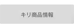 キリ商品情報