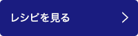 レシピを見る