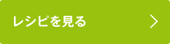 レシピを見る