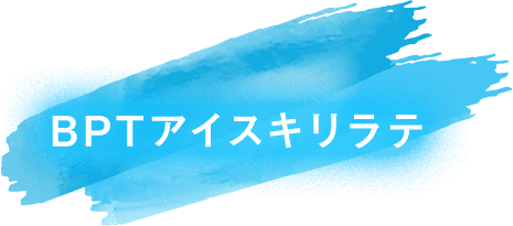 BPTアイスキリラテ
