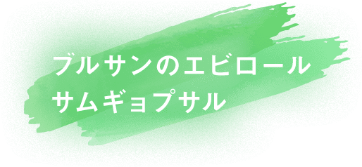 ブルサンのエビロールサムギョプサル