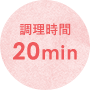 調理時間 20min