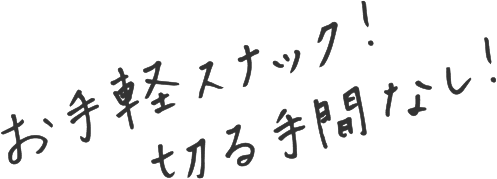 お手軽スナック！切る手間なし！