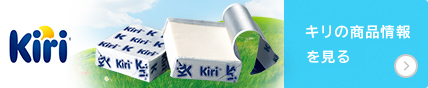 キリの製品情報を見る