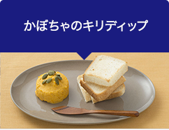 かぼちゃのキリディップ