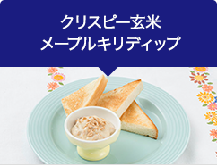 クリスピー玄米メープルキリディップ