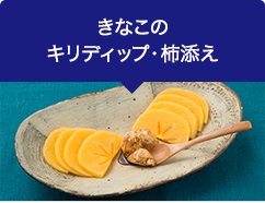 きなこのキリディップ・柿添え