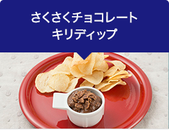 さくさくチョコレートキリディップ