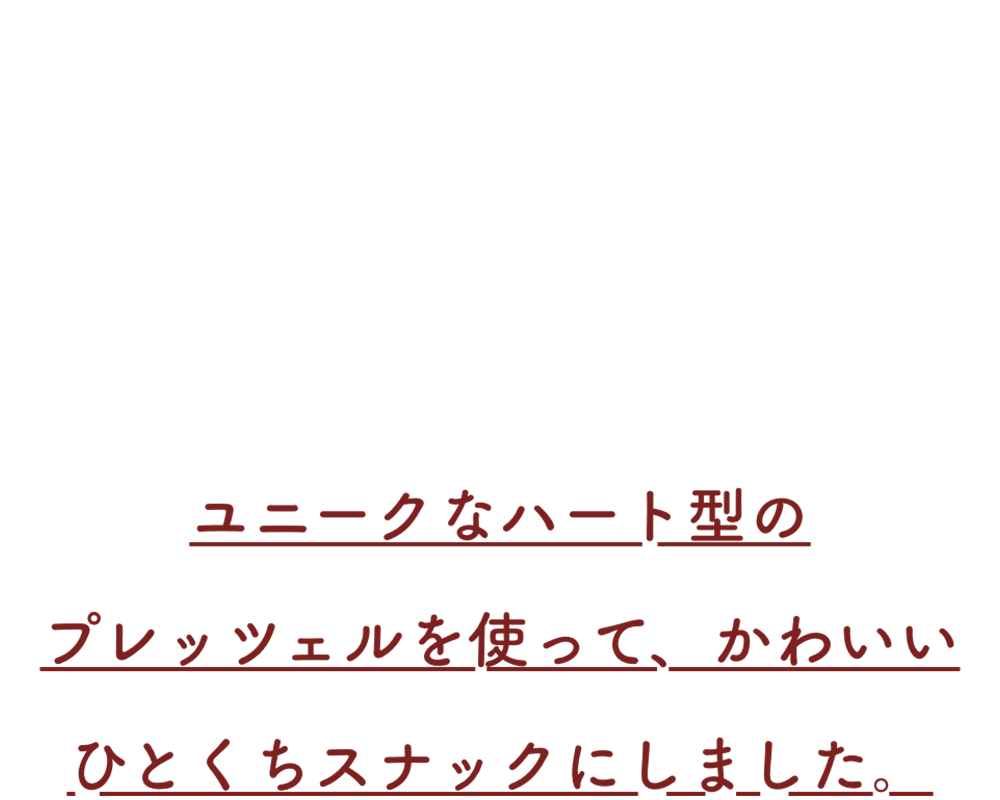 ユニークなハート型のプレッツェルを使って、かわいいひとくちスナックにしました。