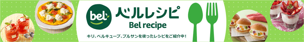 bel recipe チーズを使ったレシピをもっと知りたい！ キリ、ベルキューブ、ブルサンを使ったレシピを紹介中！