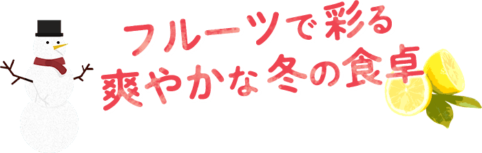 フルーツで彩る 爽やかな冬の食卓