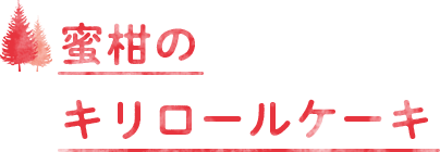 蜜柑のキリロールケーキ