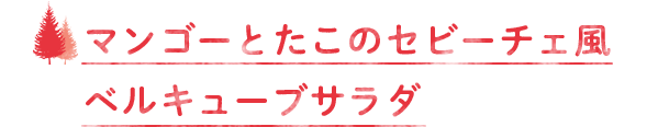 マンゴーとたこのセビーチェ風ベルキューブサラダ