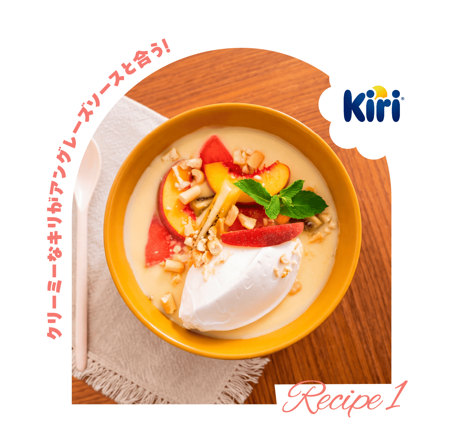 [Recipe 1] Kiri クリーミーなキリがアングレーズソースと合う!!
