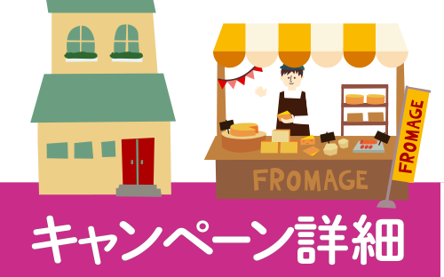 キャンペーン詳細