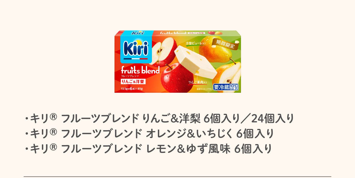 ・キリ® フルーツブレンド りんご＆洋梨 6個入り／24個入り・キリ® フルーツブレンド オレンジ＆いちじく 6個入り・キリ® フルーツブレンド レモン＆ゆず風味 6個入り