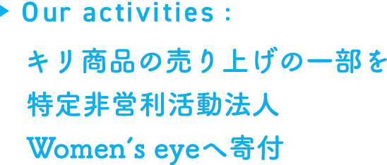 キリ商品の売り上げの一部を特定非営利活動法人へ寄付