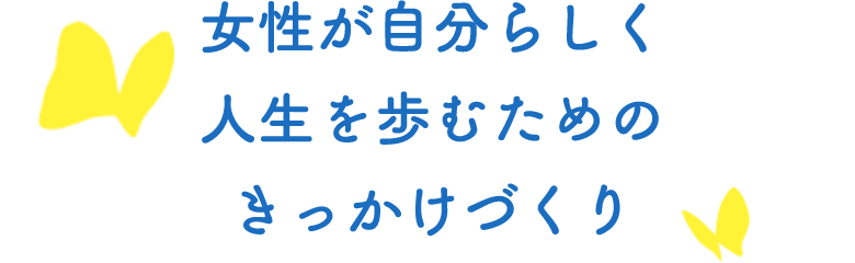 女性が自分らしく人生を歩むためのきっかけづくり