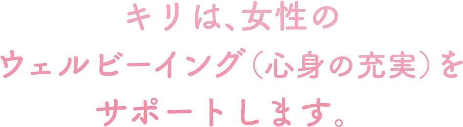 キリは、女性のウェルビーイング（心身の充実）をサポートします。