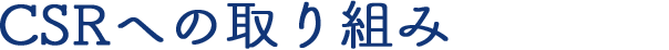 CSRへの取り組み