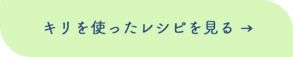キリを使ったレシピを見る