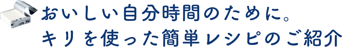 おいしい自分時間のために。キリを使った簡単レシピのご紹介