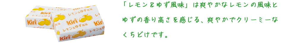レモン&ゆず風味テキスト