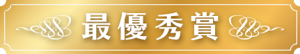 最優秀賞