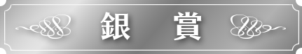 銀賞
