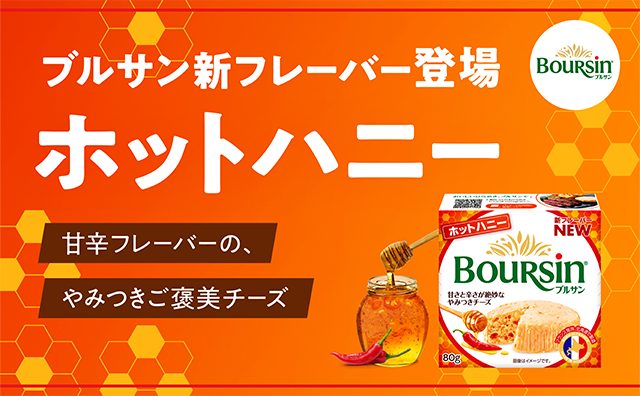 ブルサン 新フレーバー ホットハニー　登場