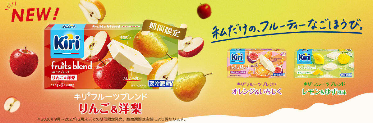 今日がんばった自分に、ごほうびの時間を。キリ フルーツブレンド 【期間限定】りんご＆洋梨 新登場！