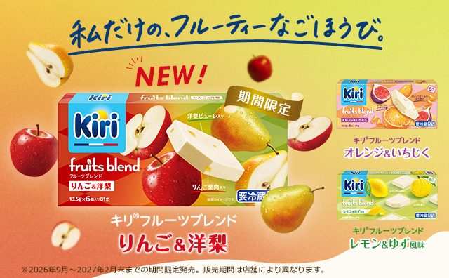今日がんばった自分に、ごほうびの時間を。キリ フルーツブレンド 【期間限定】りんご＆洋梨 新登場！