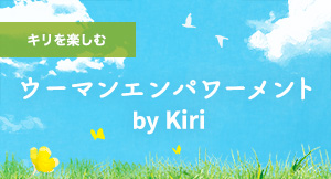 ウーマンエンパワーメント by Kiri